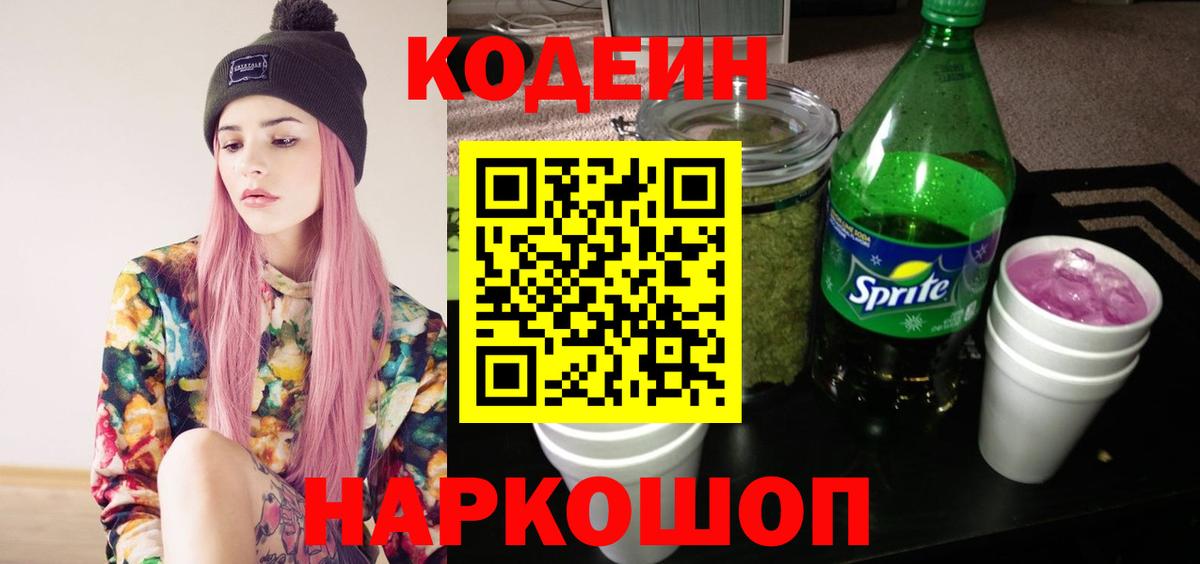 Codein напиток Lean (лин) Нефтеюганск